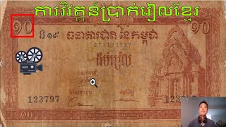 ការវិវត្តន៍ប្រាក់រៀលខ្មែរ-Khmer Currency (Riels)