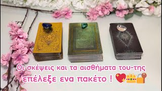 🌷͙Οι σκέψεις και τα συναισθήματα του/της 👀 Ταρώ πρόβλεψη 💔🔮✨(Διάλεξε μια κάρτα )🪄Πρόβλεψη ταρώ