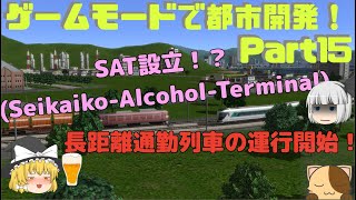 【ゆっくり実況】ゲームモードで都市開発！（月音地方編）Part15【A列車で行こう9】