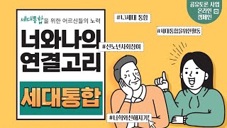 [지역협력] 여기이슈!역이슈! 공유토론사업 세대공감온라인캠페인/세대차이극복을 위해 어르신들이 하는 활동?