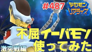 【デジライズ】不屈イーバモンを激突戦で使ってSPクリティカルを当てにいくデジモンリアライズ実況プレイ#487-DigimonReArise