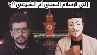 هل عاد الحياني إلى الإسلام السُني أم الشيعي!!؟