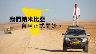 《納米比亞·非洲自駕 ep1》在非洲大陸奔馳！我們的越野戰車！