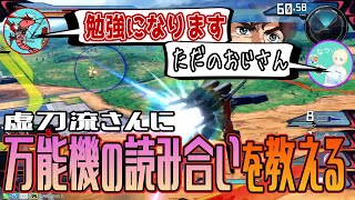 🔴虚刀流さんに万能機の読み合いを教える男【クロブ/切り抜き】