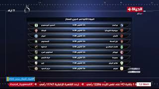 كورة كل يوم - كريم حسن شحاتة يستعرض جدول الجولة الثانية في الدوري الممتاز