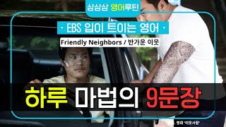 [EBS 입트영] Friendly Neighbors / 반가운 이웃