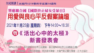 響應聯合國【國際終止婦女受暴日】用愛與良心平反假案論壇