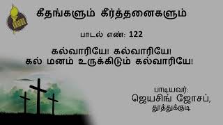 பாடல் 122 \