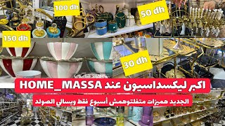 الجديد❌عتقو البنات أكبر همزة😱HOME MASSA دايرة اكبر ليكيداسيون😍صدموني الاثمنة👌لي دايرين 🥳