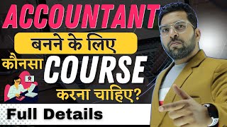 Accountant बनने के लिए कौनसा कोर्स करे, Best Course for Accounting jobs,Accounatnt बनने का सही तरीका