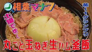 【相葉マナブ】釜-1グランプリNEO 土鍋で炊く 「丸ごと玉ねぎ生ハム釜飯」 Cook in a clay pot “Whole onion and prosciutto Kamameshi”