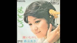 森山良子／まごころ（1969年）