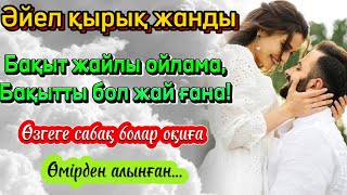 😍Арманымдағы  БАҚЫТЫМДЫ ТАПҚАН СИЯҚТЫМЫН  Өзгеге сабак болар оқиға