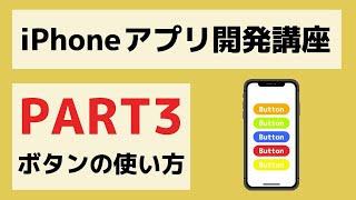 【Swift/Xcode入門】ゼロからのiPhoneアプリ開発講座Part3~ボタンを使ったアプリを開発してみよう~