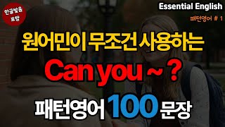 [에센셜 패턴영어] Can you ~ ? 로 시작하는 영어 100문장 | 생활영어기초 | 생활영어회화 | 기초생활영어회화 | 기초영어회화 (with Vrew)