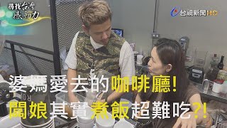 尋找台灣感動力- 返鄉築夢 小夫妻的時尚咖啡館