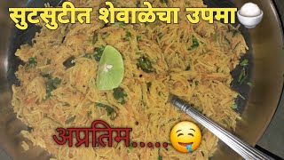 सुसुतीथ सोप्या पदतीने शेवल्याचा उपमा🤤🤤