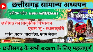 छत्तीसगढ़ का प्राकृतिक विभाजन एवम स्थलाकृति | हरीराम पटेल | सामान्य ज्ञान | prakritk vibhajan |