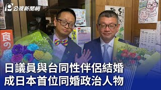 日議員與台同性伴侶結婚 成日本首位同婚政治人物｜20230821 公視晚間新聞