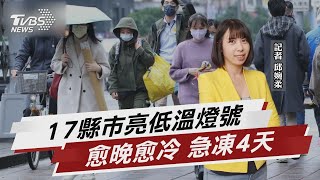 冷氣團南下愈晚愈冷 17縣市亮低溫燈號【TVBS說新聞】20221221@TVBSNEWS02