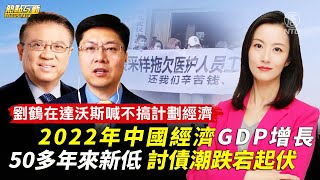 【#熱點互動】劉鶴在達沃斯喊不搞計劃經濟 2022年中國經濟GDP增長50多年來新低 討債潮跌宕起伏 | #新唐人電視台