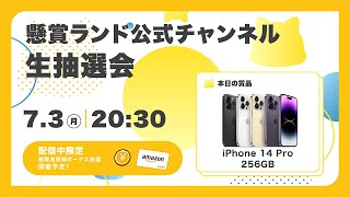 【懸賞ランド生抽選会】第82回｜iPhone 14 Pro 256GB x 1名様