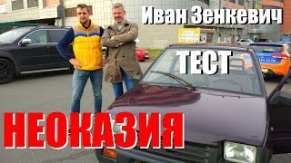 Иван Зенкевич тестирует Неоказию на все деньги Рустама Вахидова