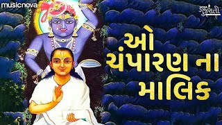 O Champaran Na Malik ઓ ચંપારણ ના માલિક | Shreenathji Bhajan | Mahaprabhuji Bhajan | Bhakti Song