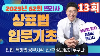 상표법 강의_입문기초 13회 (변리사 시험 2025년 제62회 대비)