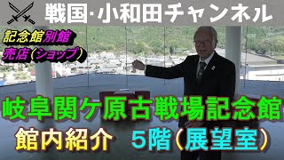 岐阜関ケ原古戦場記念館【館内紹介 5階（展望室）】