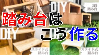 【DIY/踏み台】基本をおさえればどんな踏み台でも簡単に作れる件について。