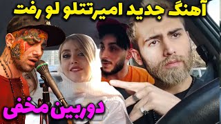 دوربین مخفی - آهنگ جدید تتلو لو رفت - برای اولین بار در این ویدیو