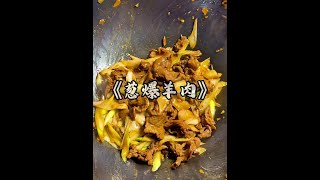 哪个好男人不给亲手给对象做#葱爆羊肉 啊 #好好吃饭 #男人会做饭生活更浪漫#小磊做饭#男人会做饭#烹饪日常