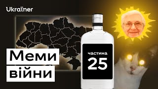 Найкращі меми грудня • Ukraїner