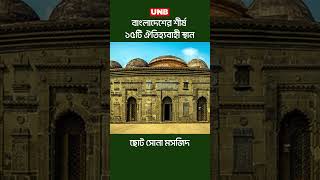 বাংলাদেশের শীর্ষ ১৫টি ঐতিহ্যবাহী স্থান | UNB