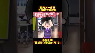 【スカッと】社内メールに上司の不倫相手からメールが来たｗ【2chゆっくり解説】#shorts