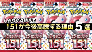 【ポケモンカード】エグい事になってるポケモンカード151がやばい！！151が今後高騰する理由5選！！今が確実に〇〇！？【ポケカ高騰】