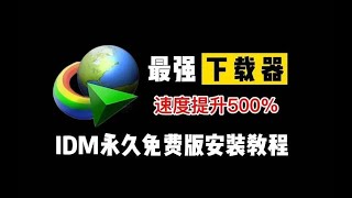 IDM官方最新版版本，全网最详细教程，支持任何版本，一键激活，注册提示弹窗拦截，免费使用,支持在线更新 | 保姆级教程 | 弹窗拦截#smartphone #windows #tutorial