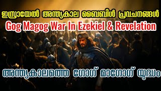 ഗോഗ് മാഗോഗ് യുദ്ധം എപ്പോൾ സംഭവിക്കും Gog Magog War In Bible | Gog Magog | Ajith V Thampy