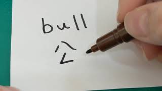 How to write chinese word-bull-公牛