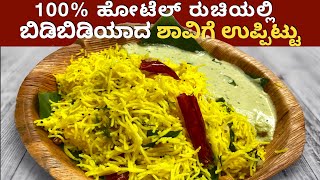 1೦೦% ಹೋಟೆಲ್ ಸ್ಟೈಲ್ ನಲ್ಲಿ ಶಾವಿಗೆ ಉಪ್ಪಿಟ್ಟು| Shavige Uppittu | Semiya Upma | Semiya Recipe | Breakfast