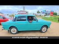 வரலாற்று கார் வாங்க நீங்க ரெடியா permier padmini for sale