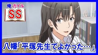 【俺ガイルSS】八幡「平塚先生でよかった…」雪乃・結衣「！？」