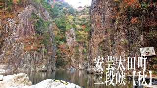 広島安芸太田町三段峡【秋】2