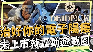 英雄聯盟加上鬥陣特攻 6V6槍戰推塔遊戲 治好你的電子陽痿 找回最初鬥陣的感動 Deadlock 生死僵局入坑介紹