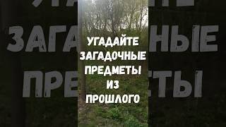 Угадайте загадочные предметы из прошлого #топ #викторина #cinemaquiz #тест