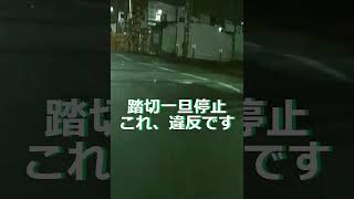 #shorts #shortsvideo #ドラレコ 危険運転 踏切 夜間 一旦停止無視 注意喚起 ドライブレコーダー 記録 バイク #japan