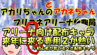 【プリコネR】アリーナ向け育てるべき配布キャラ【バリーナ】【プリーナ】