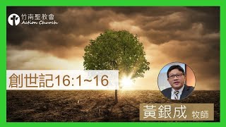 創世記16章1~16節︱黃銀成牧師︱2022.08.29活潑的生命