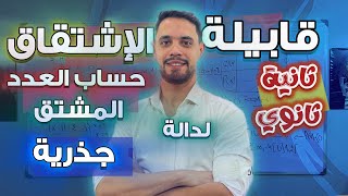 قابلية إشتقاق دالة جذرية عند عدد ||الإشتقاقية ثانية ثانوي